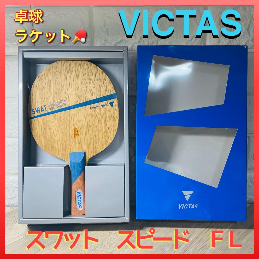 卓球 ラケット SWAT SPEED 攻撃用シェーク スワットスピード FLVICTAS