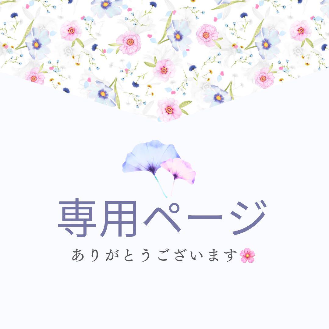 もえさま専用ページ もえ様専用ページ - メルカリ