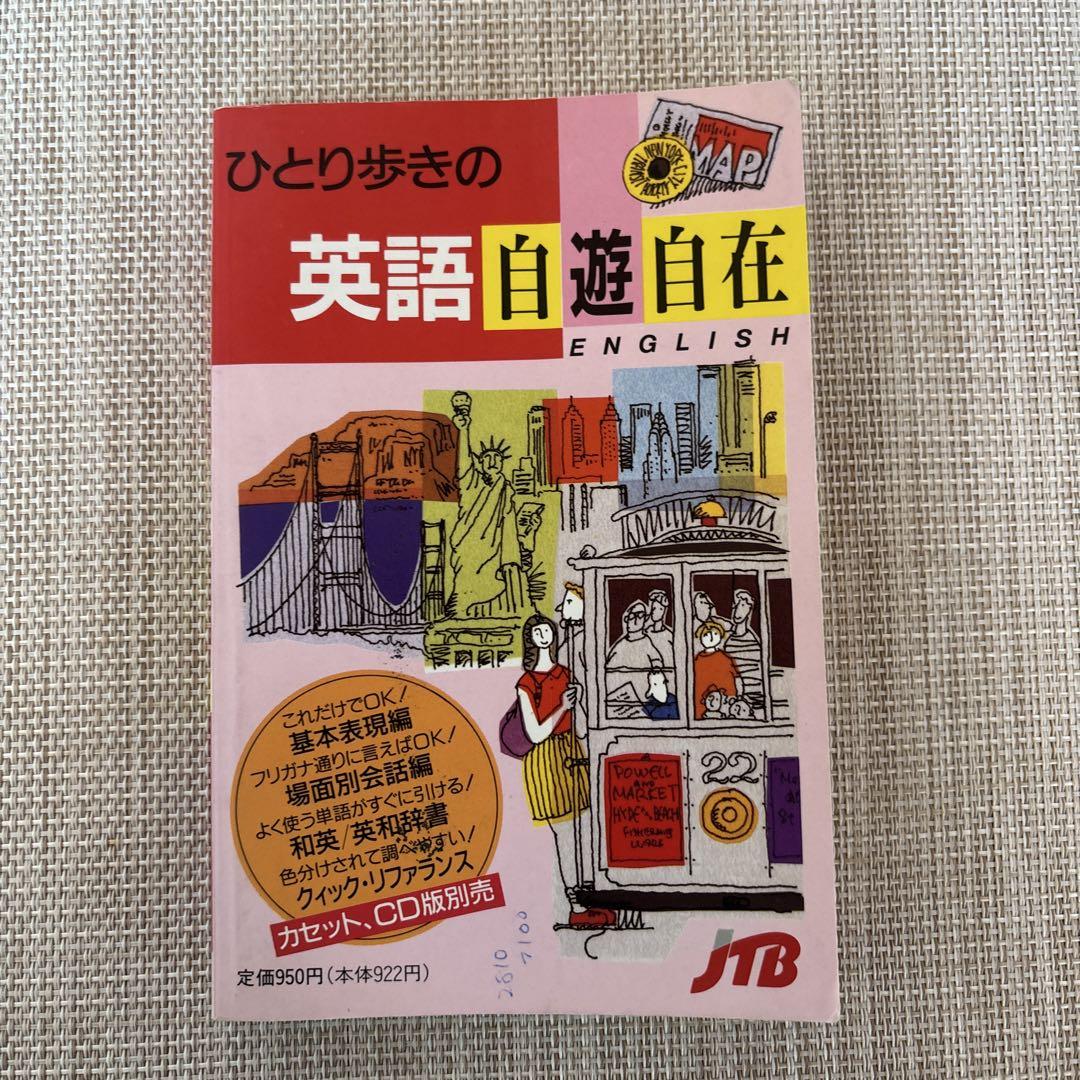 ひとり歩きの英語自遊自在 - メルカリ