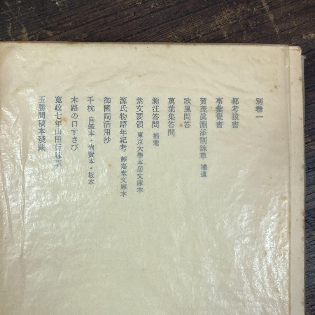 本居宣長　全集　別巻三巻