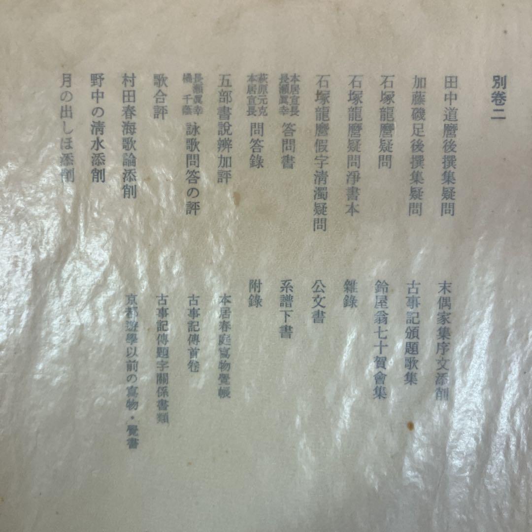 本居宣長　全集　別巻三巻