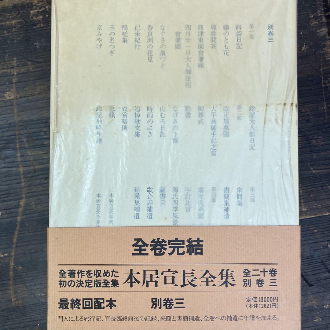 本居宣長　全集　別巻三巻