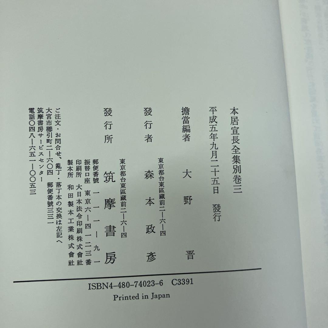 本居宣長　全集　別巻三巻