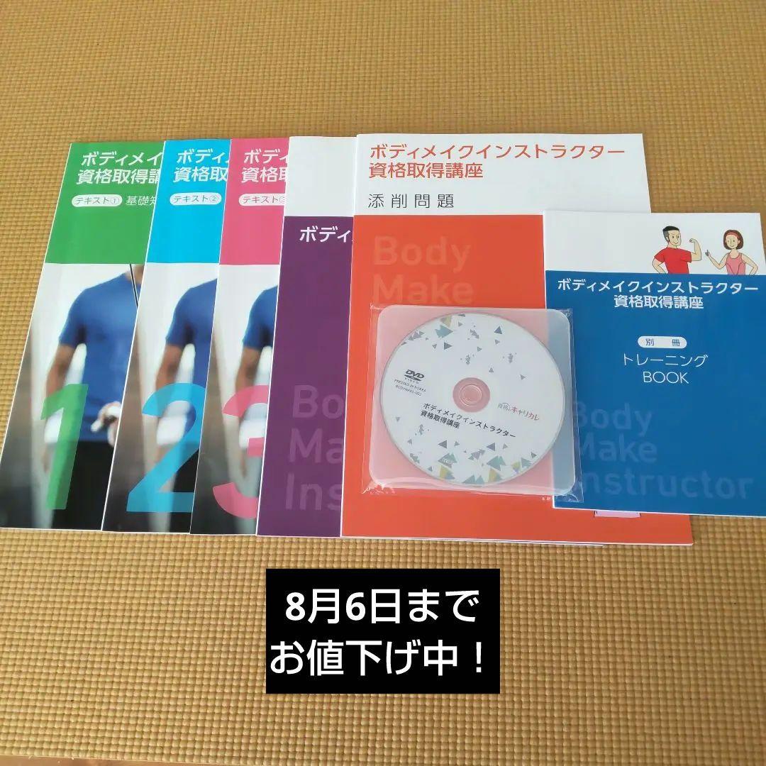 キャリカレ ボディメイクインストラクター 教材セット｜ボディメイクインストラクター資格取得講座 | 通信