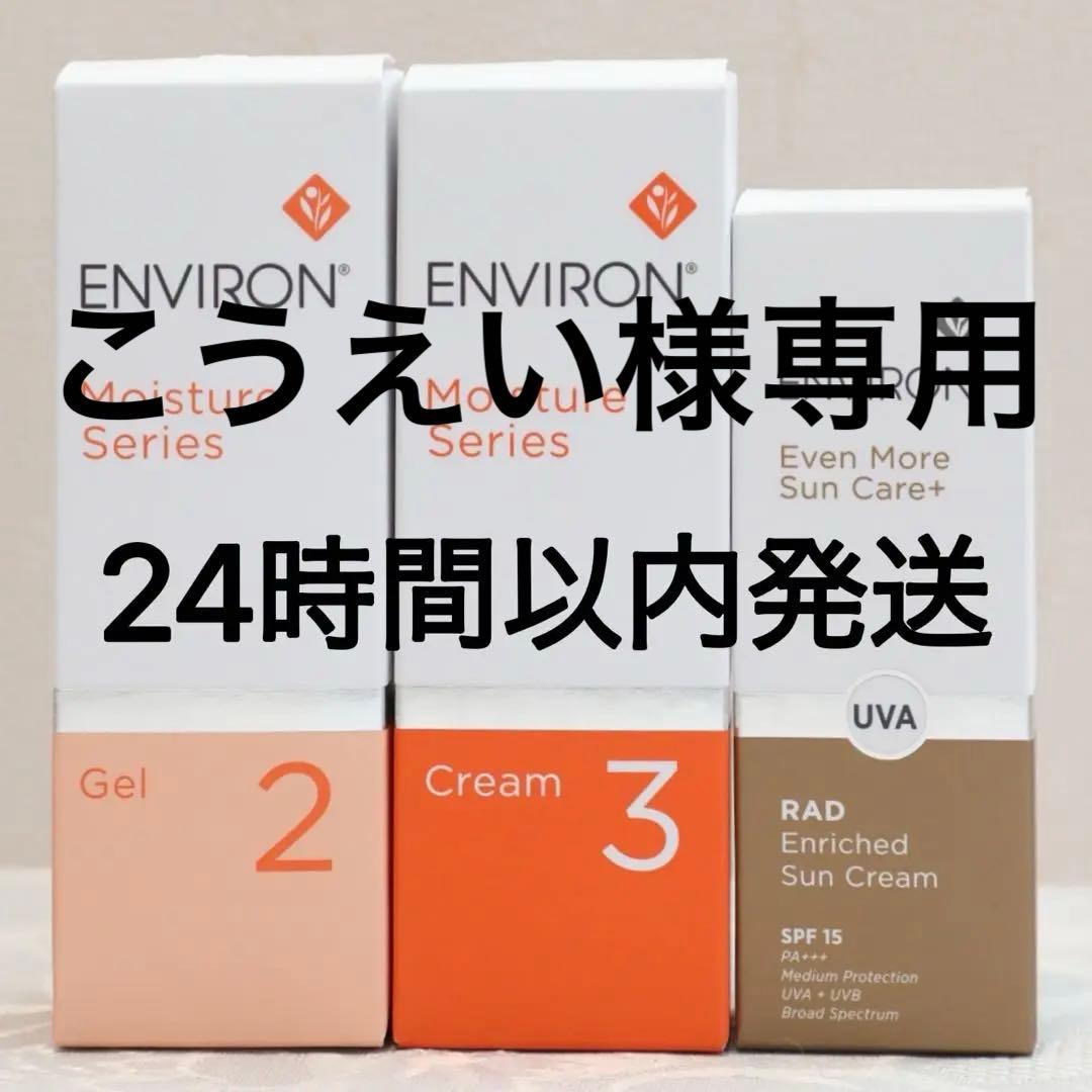 ENVIRONラドエンリッチドサンクリーム モイスチャージェル2 クリーム3