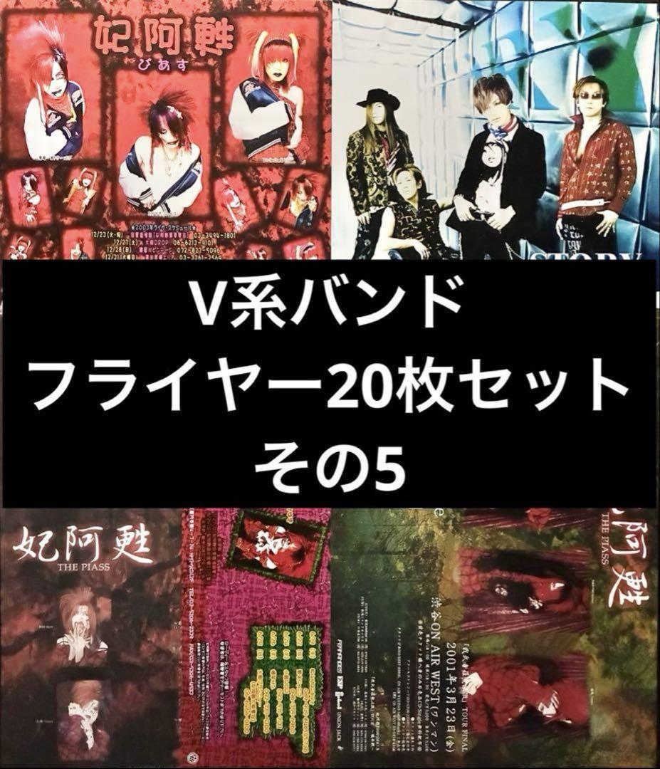 ヴィジュアル系＊フライヤー＊バラ売りのみ対応 V系】ヴィジュアル系バンドフライヤー20枚セット その5 - メルカリ