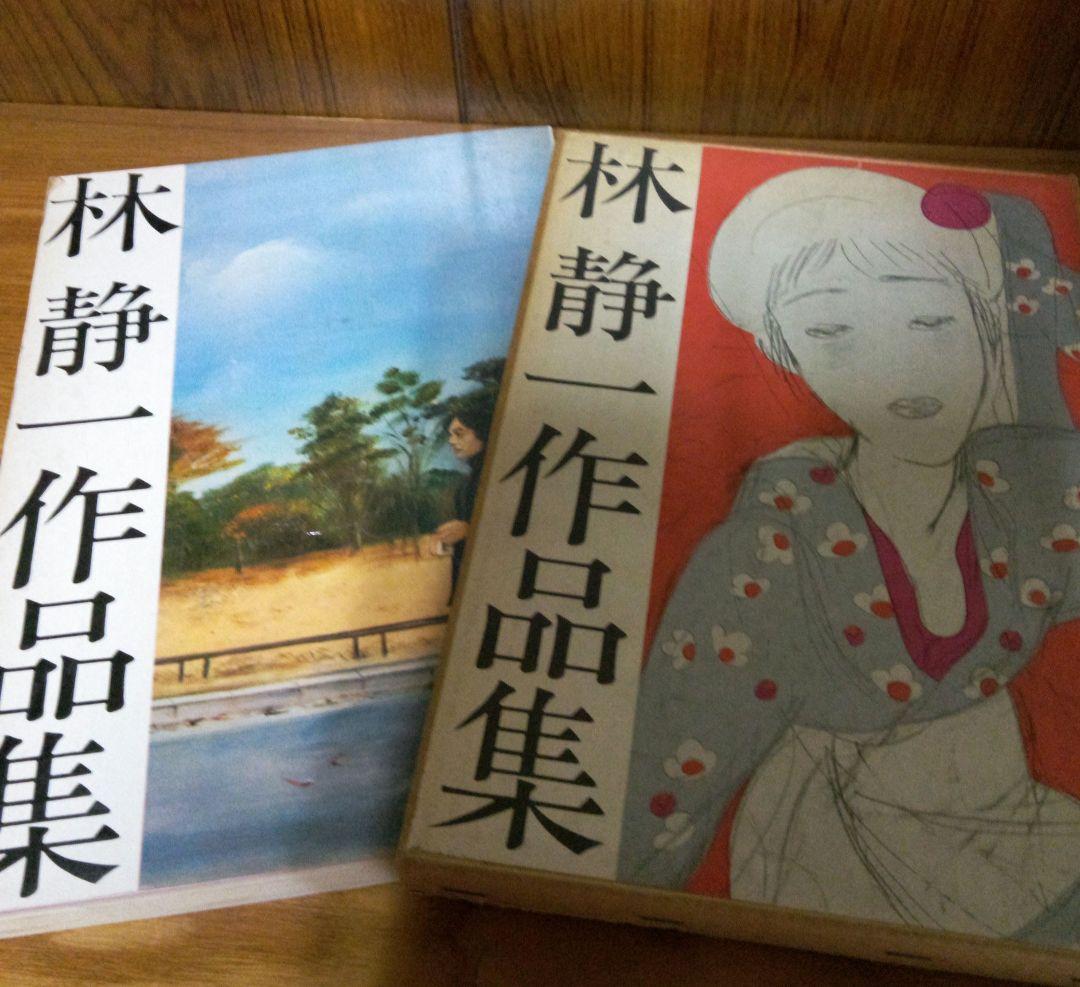 林静一作品集　青林堂 林静一作品集(林静一) / 古本、中古本、古書籍の通販は「日本の