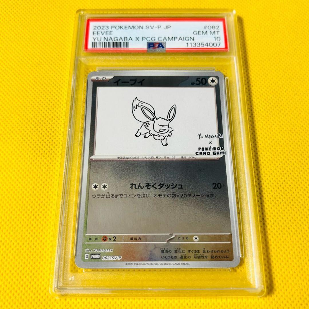 ☆PSA10☆【イーブイ/長場雄/ながば/プロモ】EEVEE 062/SV-P