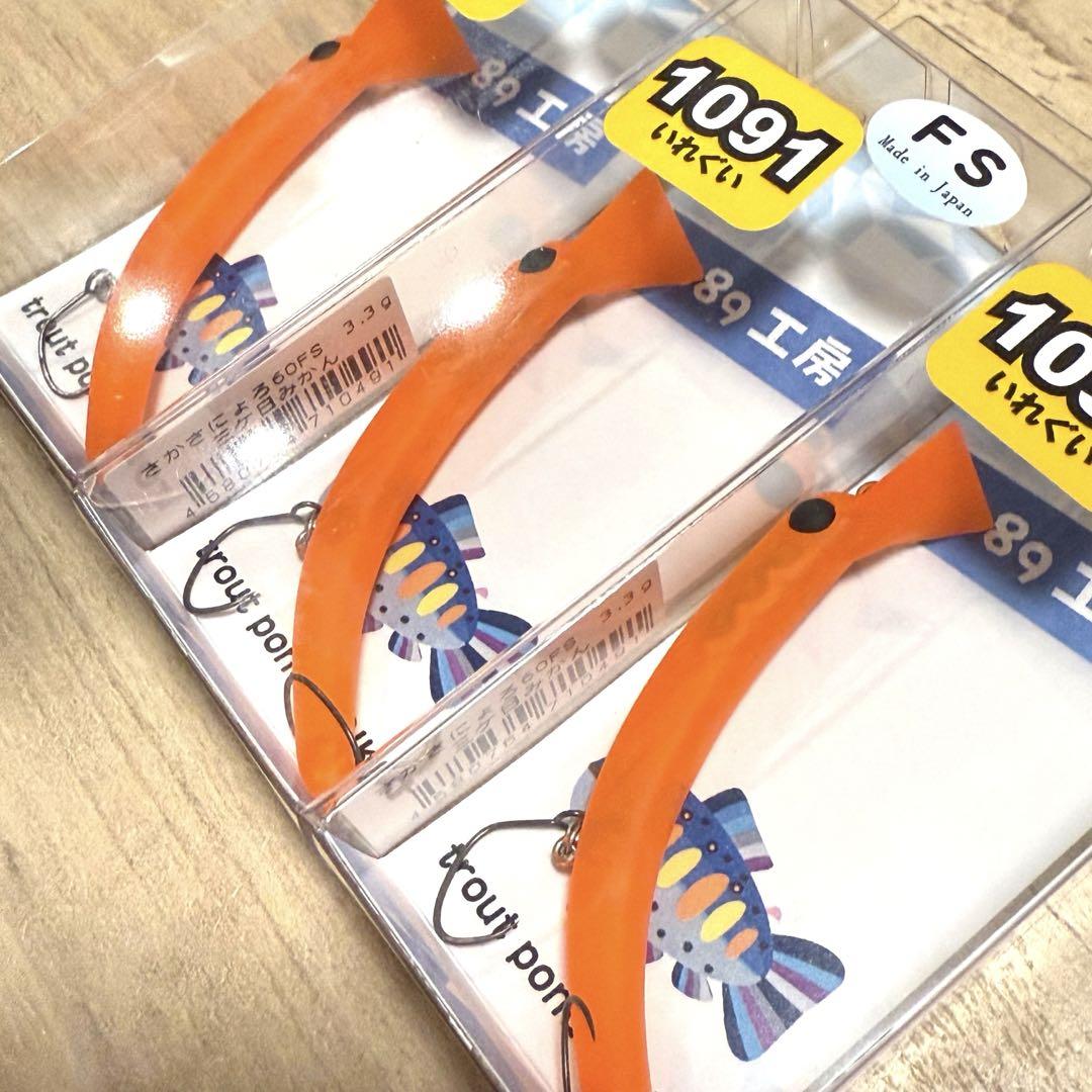 1089工房 さかさにょろスリム 60FS 3個セット