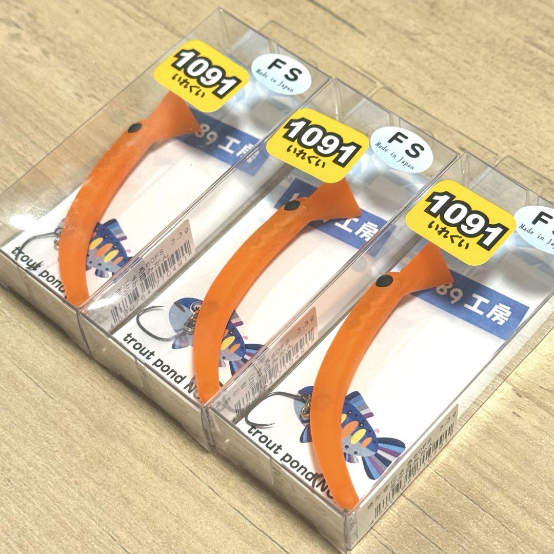 1089工房 さかさにょろスリム 60FS 3個セット