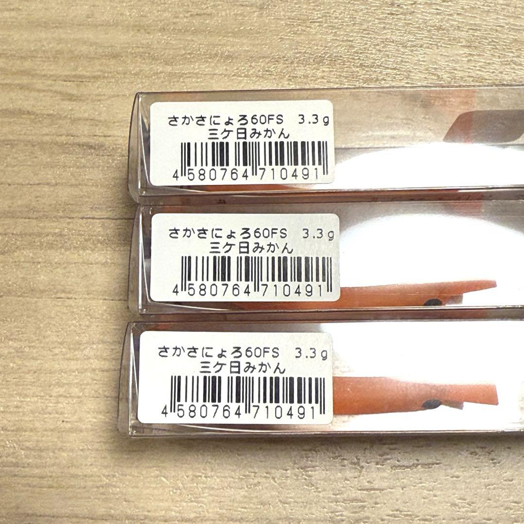 1089工房 さかさにょろスリム 60FS 3個セット