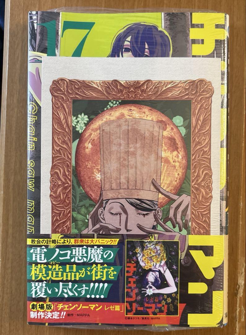 チェンソーマン 1〜17巻
