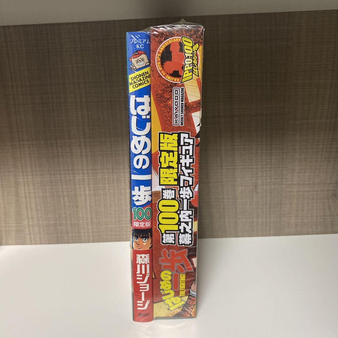 はじめの一歩 100巻 限定版 フィギュア付未開封品