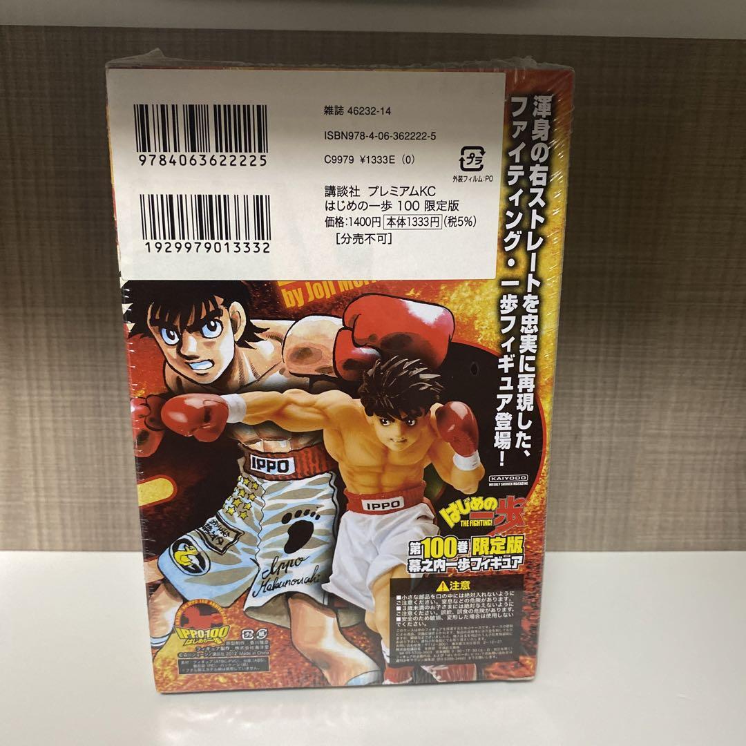 はじめの一歩 100巻 限定版 フィギュア付未開封品