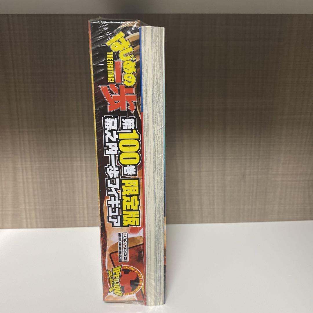 はじめの一歩 100巻 限定版 フィギュア付未開封品