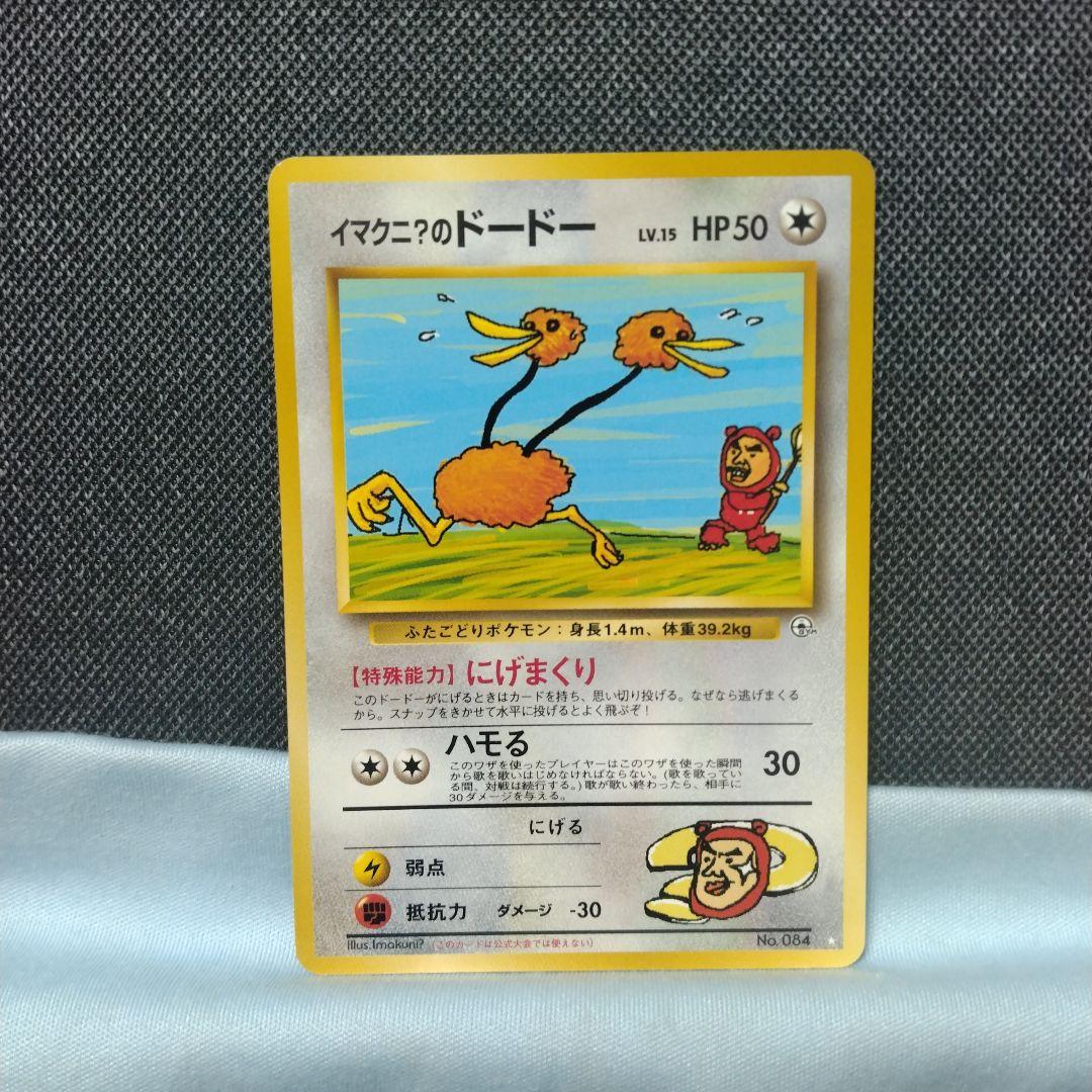 ポケモン - 旧裏　ポケモンカード　イマクニのドードー　イマクニのわるだくみ　タッチ交代 ポケモンカード 旧裏 イマクニのドードー - メルカリ