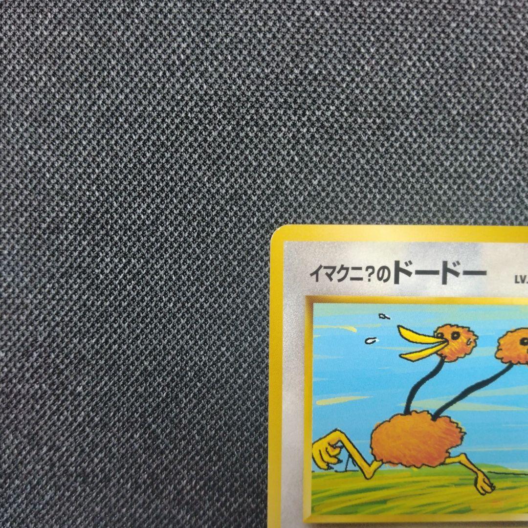 ポケモンカード イマクニ？のドードー ポケモンカード イマクニ？のドードー 旧裏 - メルカリ