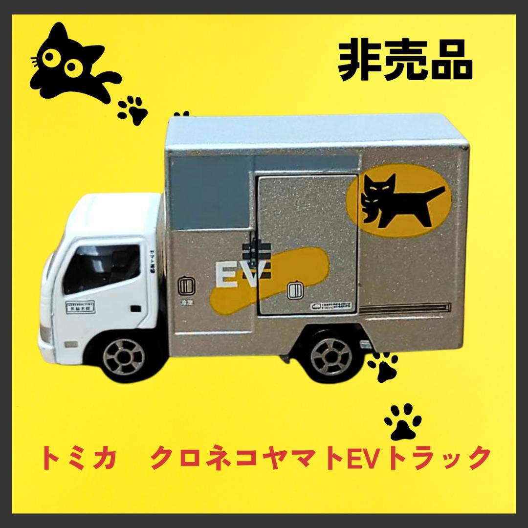 トラック! クロネコヤマト!非売品☆ クロネコヤマト 非売品 EVトラック ミニカー - メルカリ