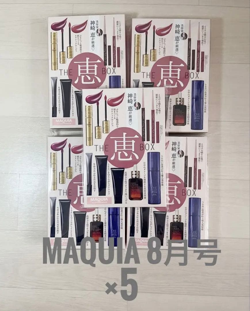 【新品・未開封】MAQUIA8月号 ×5 神崎恵<恵BOX>
