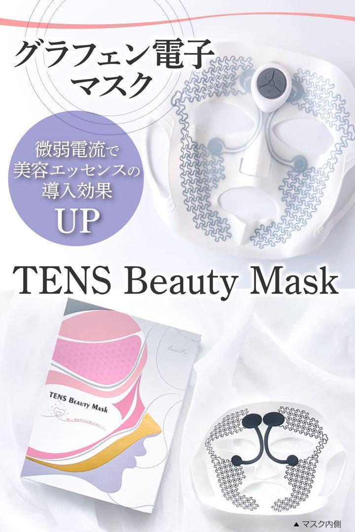 新春セール❣️ お得なセット❤️TENS Beauty Mask マスク＋パック5枚