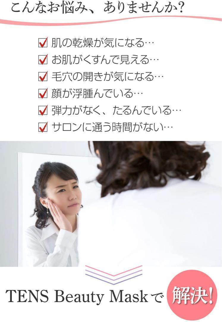 新春セール❣️ お得なセット❤️TENS Beauty Mask マスク＋パック5枚