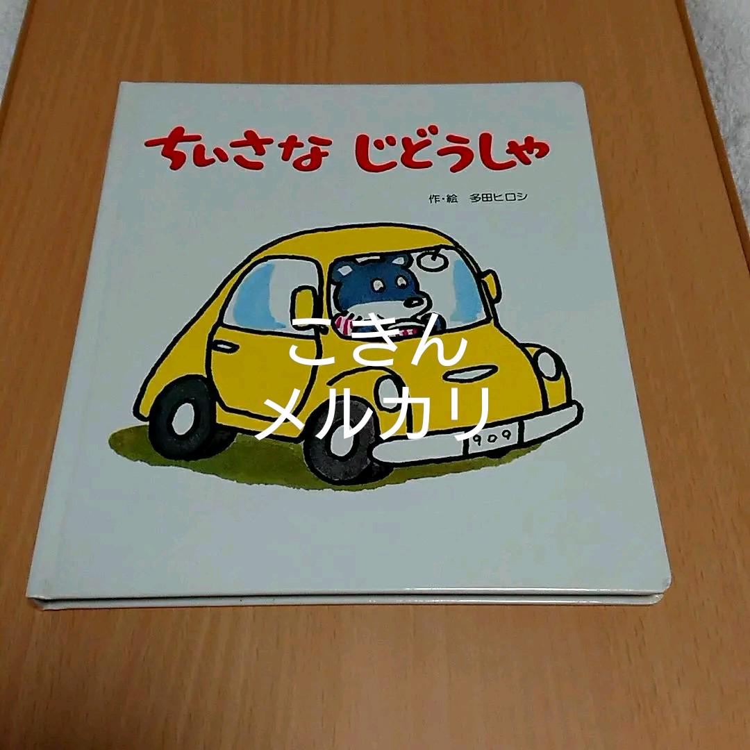 ちいさな じどうしゃ 多田ヒロシ著 初版本 フレーベル館 おひざのうえで おひざのうえで ちいさな じどうしゃ 多田ヒロシ著 初版本