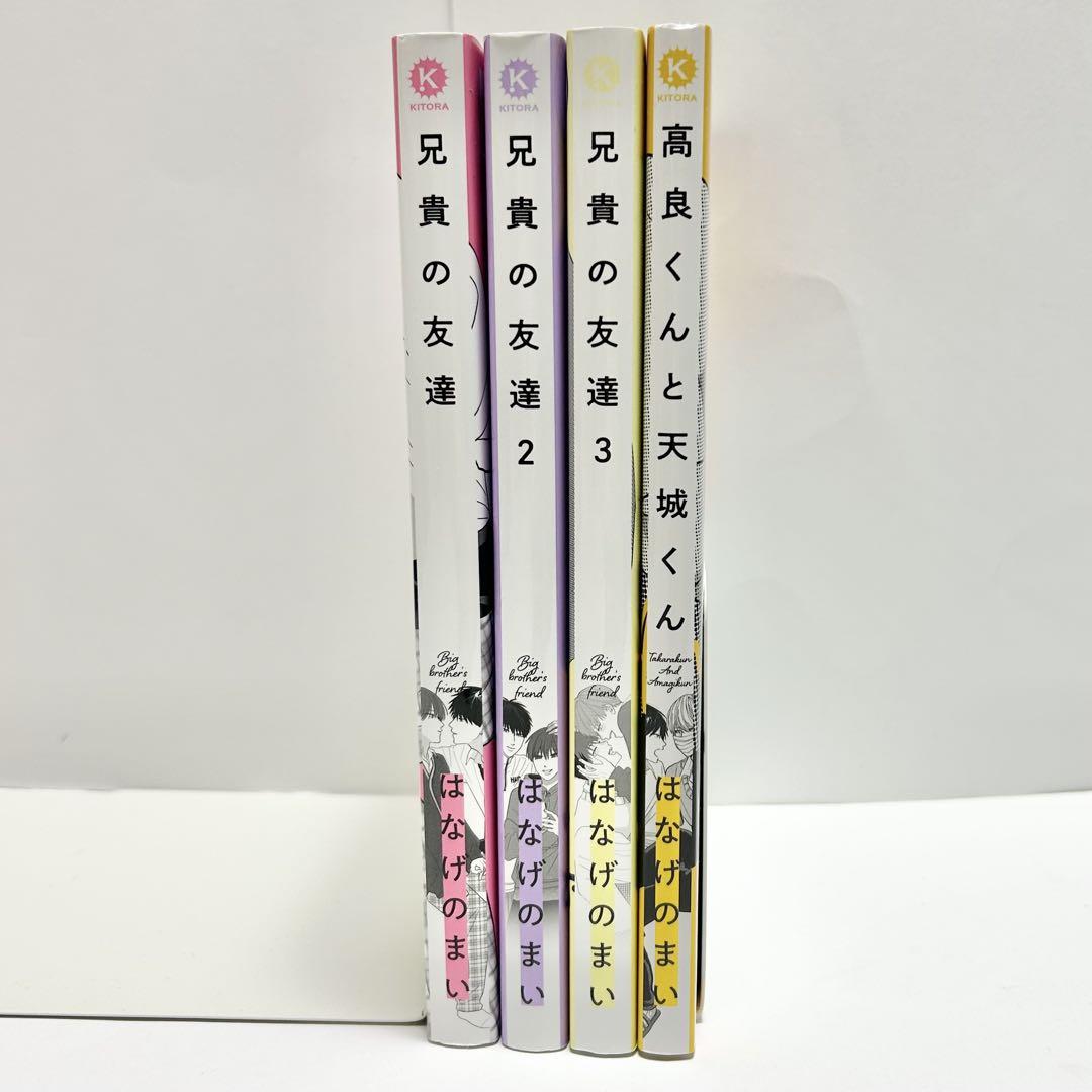 送料込み】《4冊セット》兄貴の友達 1〜3巻 高良くんと天城くん