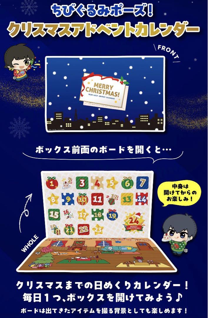 ブルーロック　ちびぐるみポーズ！クリスマスアドベントカレンダー ブルーロック ちびぐるみポーズ！クリスマスアドベントカレンダー
