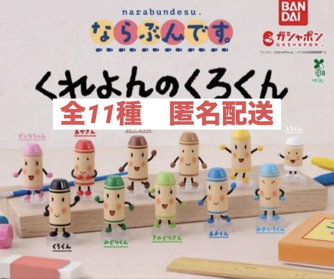 ならぶんです。 くれよんのくろくん　全種セット