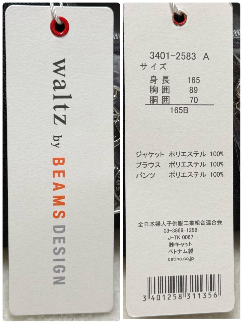 新品　卒服　ワルツビームス　卒業入学式　フォーマルセット　165B【匿名配送】