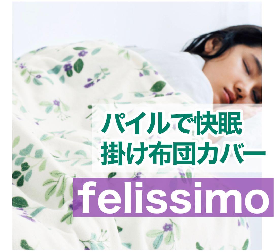 フェリシモ パイルで快眠仕立て掛け布団カバー