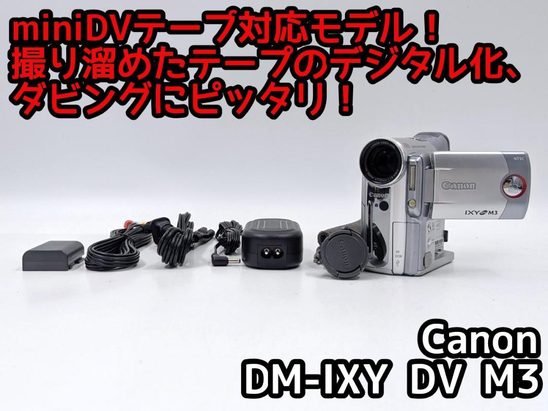 【美品】Canon　DM-IXY DV M3　MiniDV対応 miniDVのダビングに！Canon ビデオカメラ DM-IXY DV M3 - メルカリ
