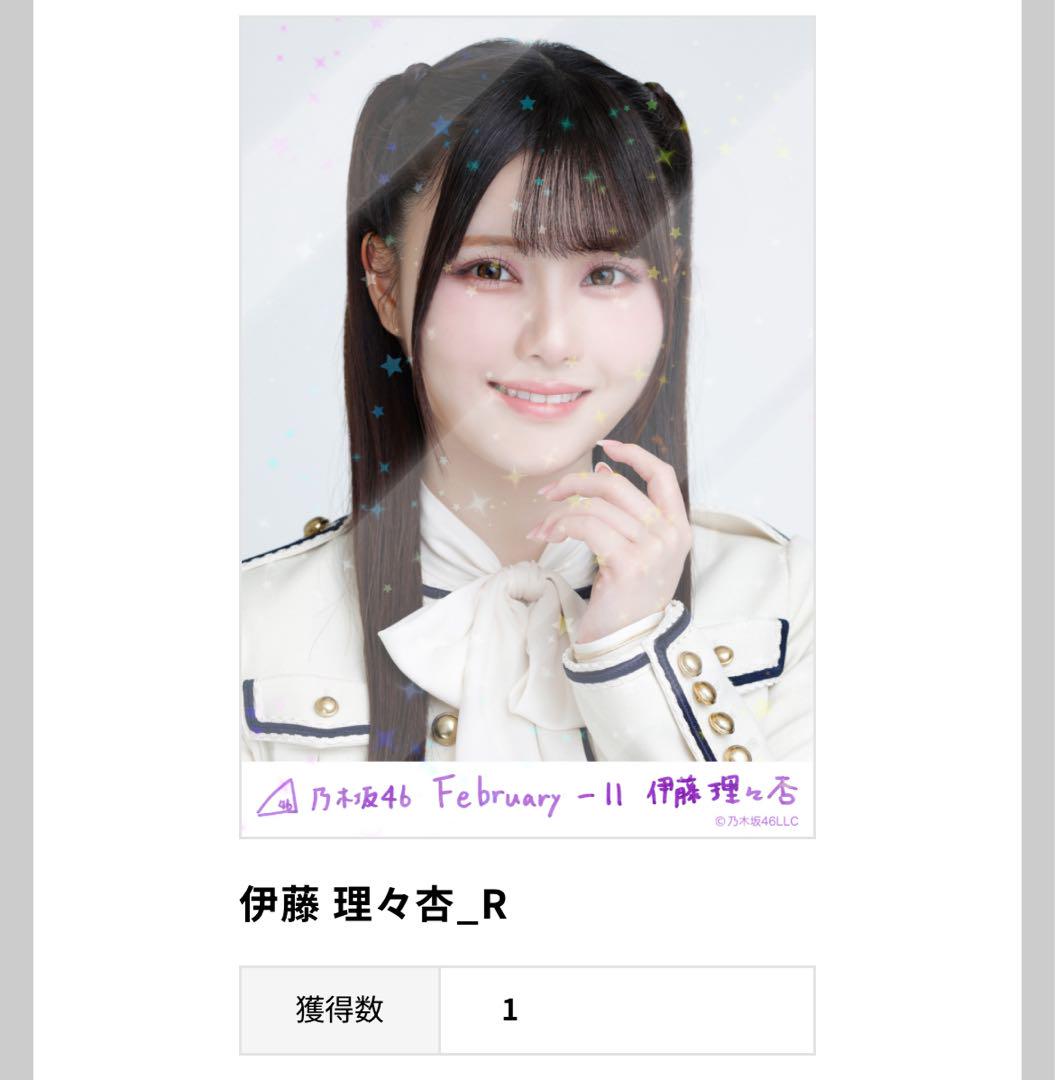リ*ー様 乃木坂46 伊藤理々杏　 2025 February-Ⅱ 8種コンプセ
