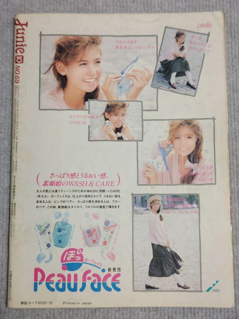 Junie ジュニー 1986年 10月号