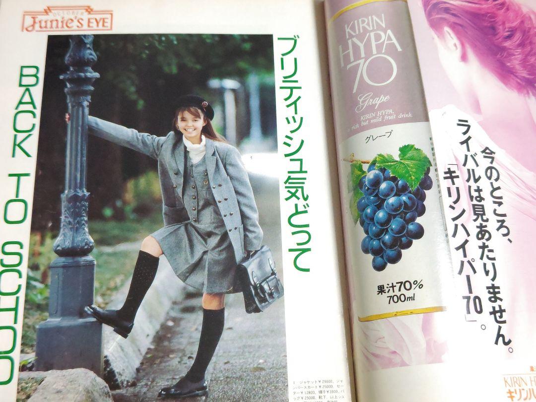 Junie ジュニー 1986年 10月号