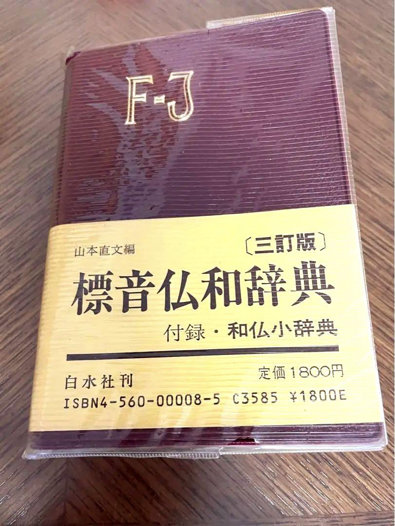 仏和大辞典　白水社 Amazon.co.jp: 仏和大辞典 : 伊吹 武彦: 本