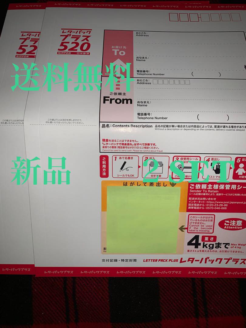 早い者勝ち！レターパックプラス2セット未使用