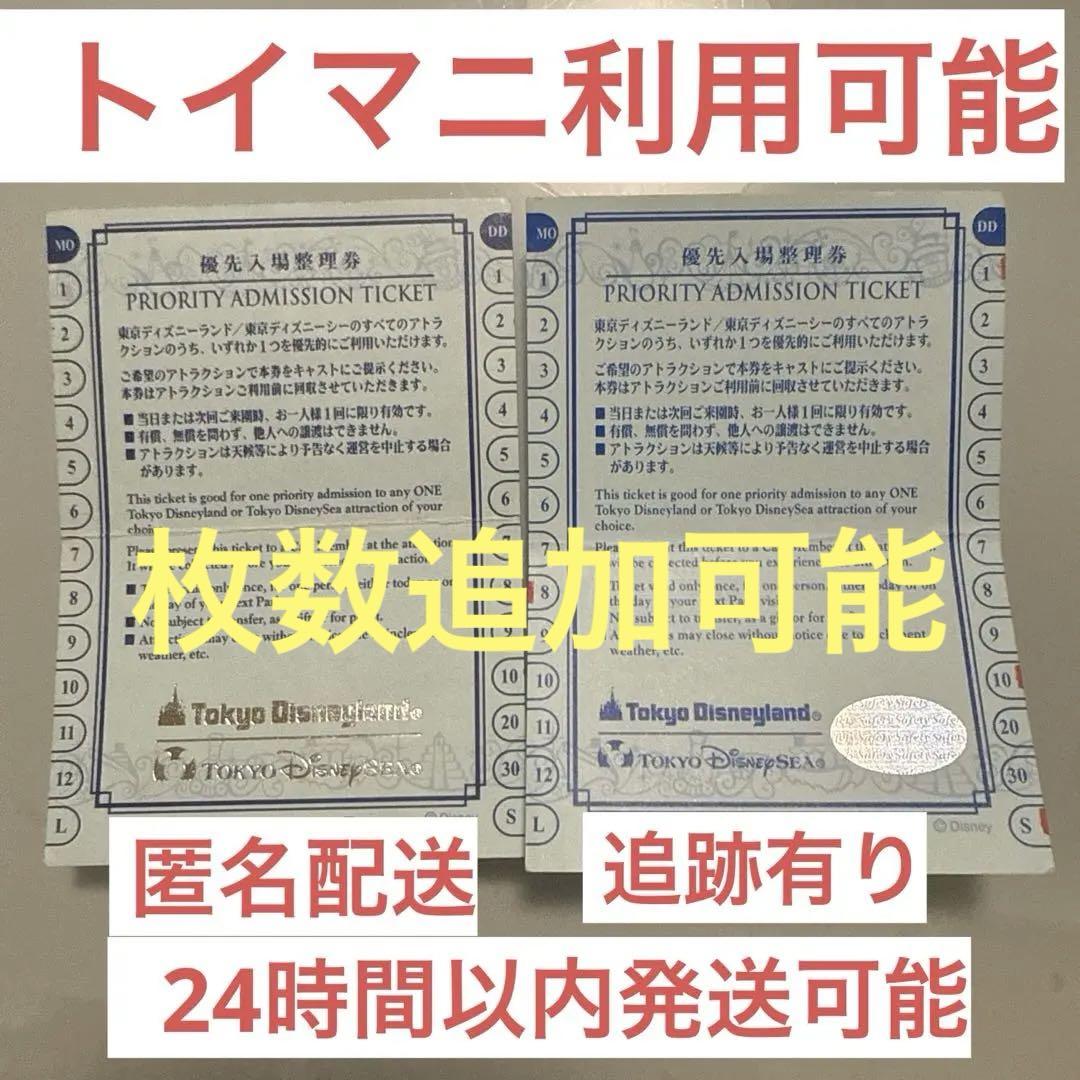 東京ディズニーランド♡ディズニーシー 共通優先入場整理券×３枚トイマニ他 優先入場整理券 3枚セット 東京ディズニーランド ディズニーシー
