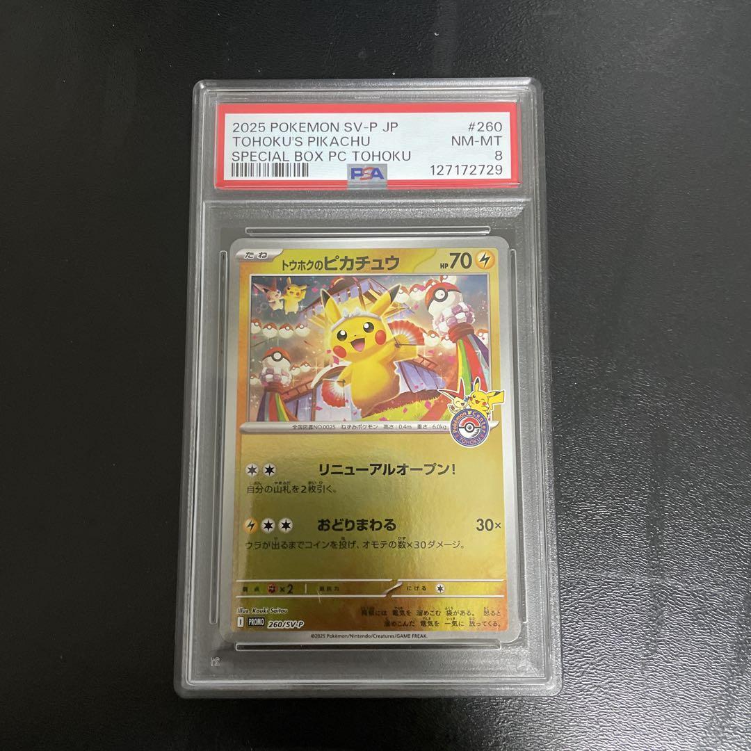 ポケモンカード PSA8 トウホクのピカチュウ プロモ