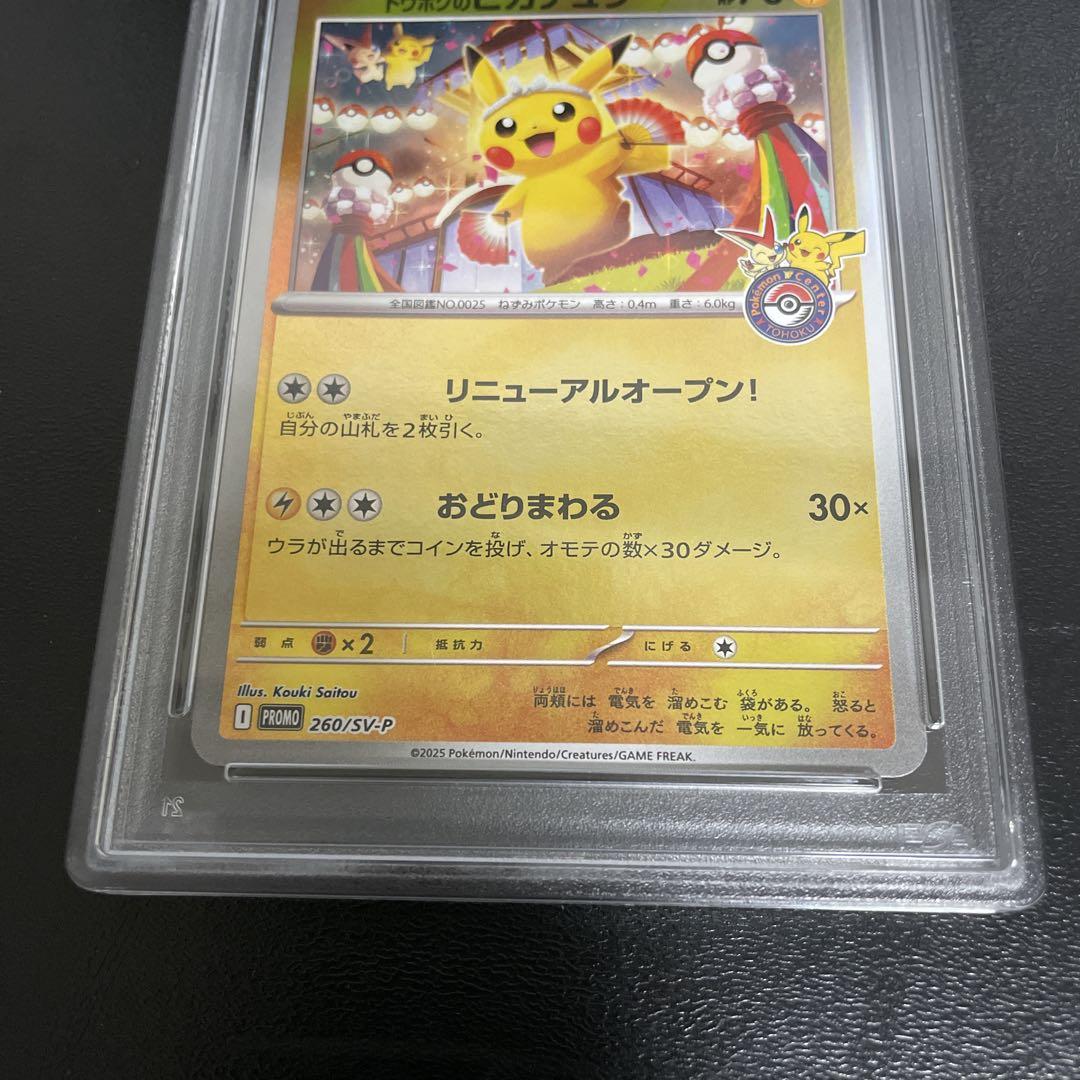 ポケモンカード PSA8 トウホクのピカチュウ プロモ トウホクの