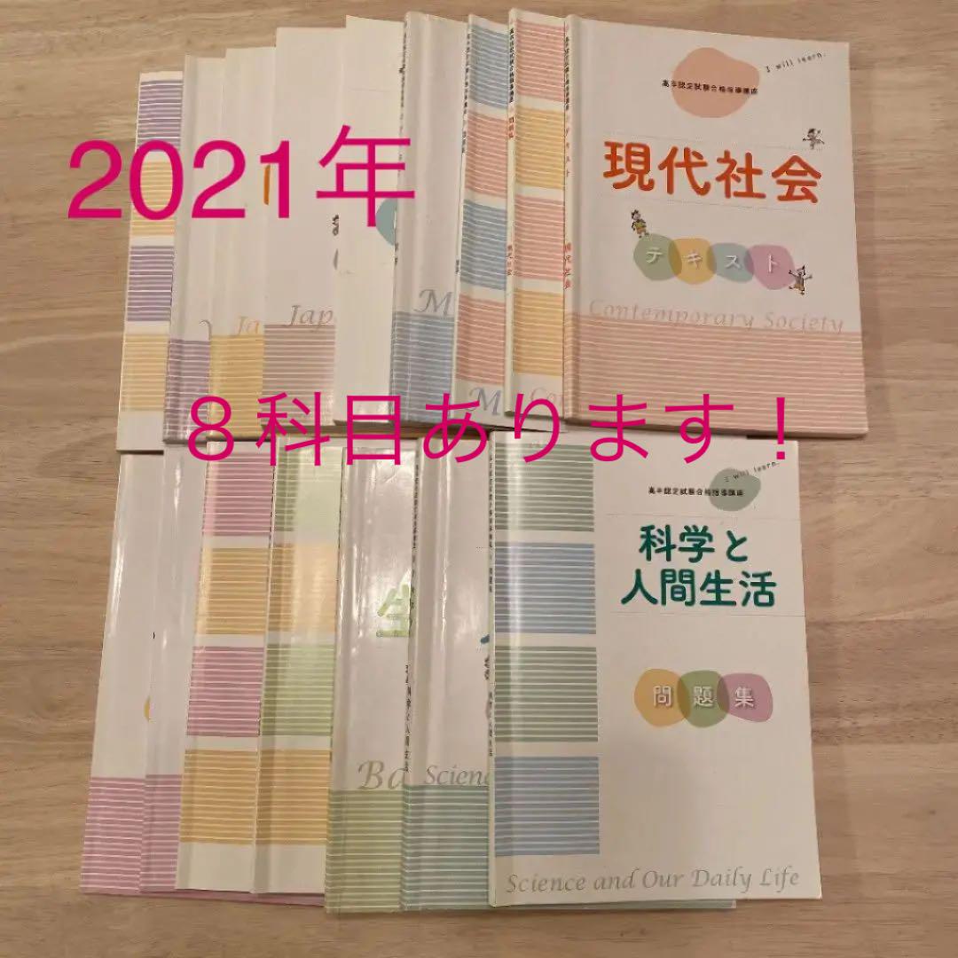 通販 人気】 【美品】高卒認定試験 8科目コース ユーキャン 2021 参考書 売れ筋希少 2021 ユーキャン 8科目コース 【美品】高卒認定試験 参考書