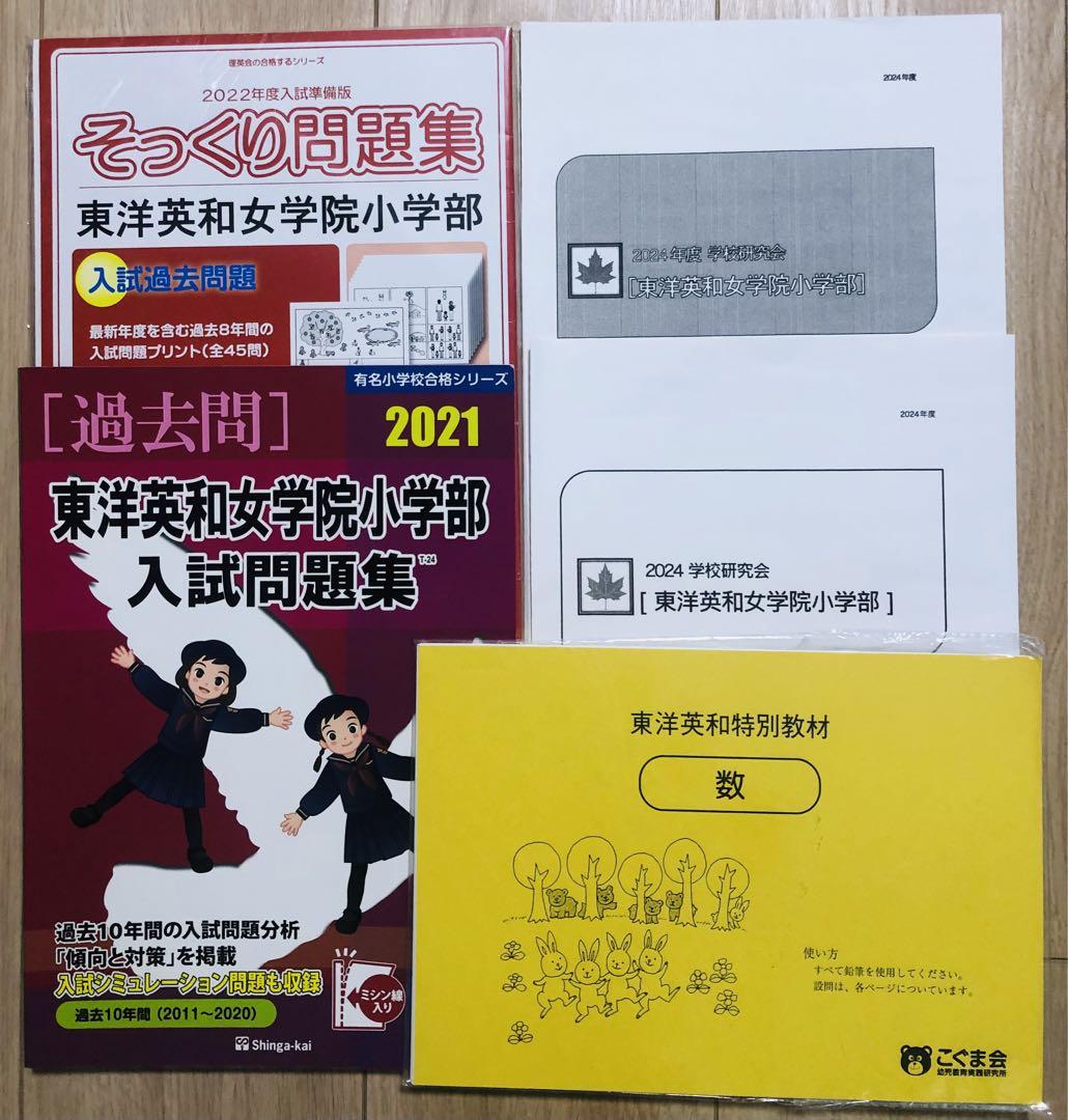 ホットセール 口コミ 2024東洋英和女学院小学部ジャック幼児教育研究所学校研究会 語学・辞書・学習参考書