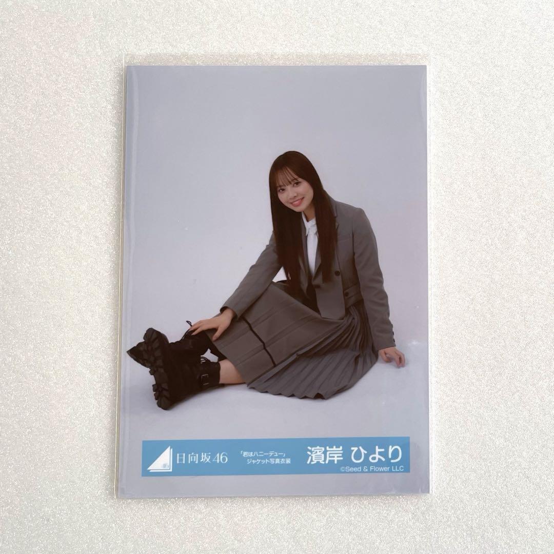 濱岸ひより 君はハニーデュー 秘蔵生写真 サイン入り 直筆 日向坂46 濱岸ひより 直筆サイン入り秘蔵生写真