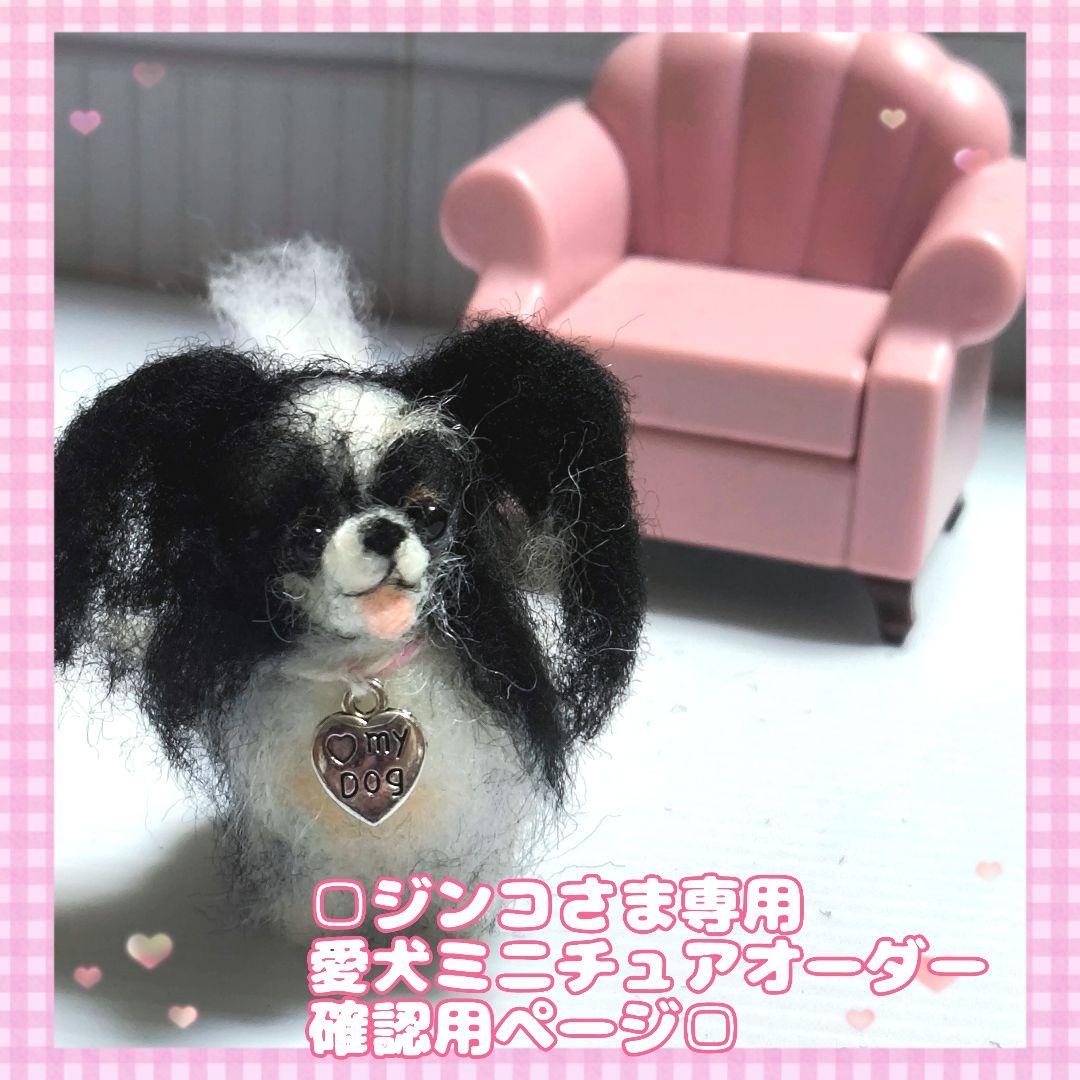 □ジンコさま専用愛犬ちゃんミニチュアオーダー確認用ページ□