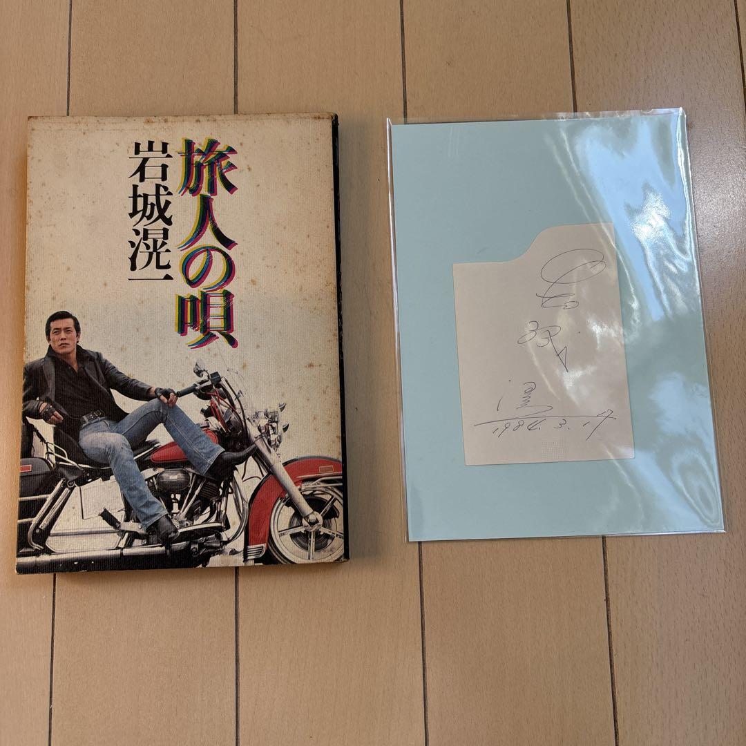 希少本岩城滉一旅人の唄＋ご本人サイン