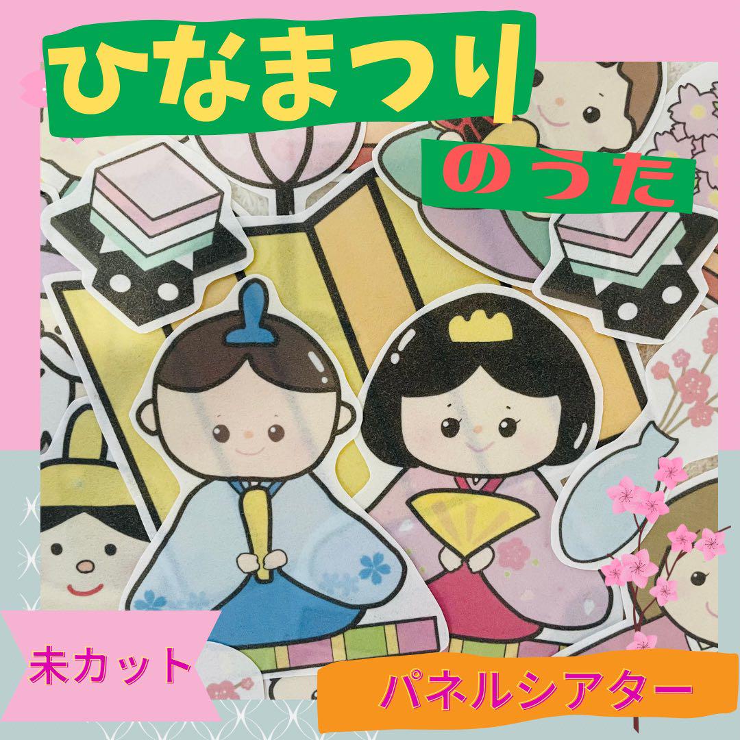 ひなまつりのうた 未カット パネルシアター 保育教材04