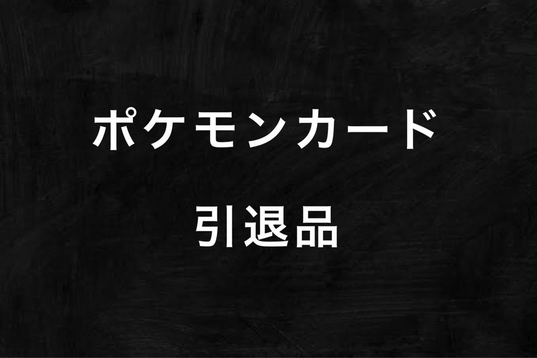 ポケモンカード引退品、まとめ売り