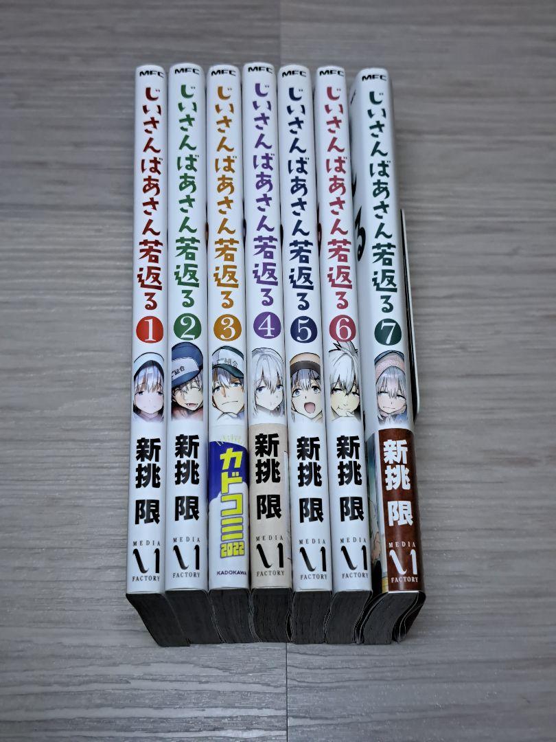 じいさんばあさん若返る 全巻セット 1～7巻 全巻送料無料 - メルカリ