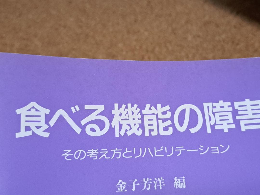 食べる機能の障害その考え方とリハビリテーション