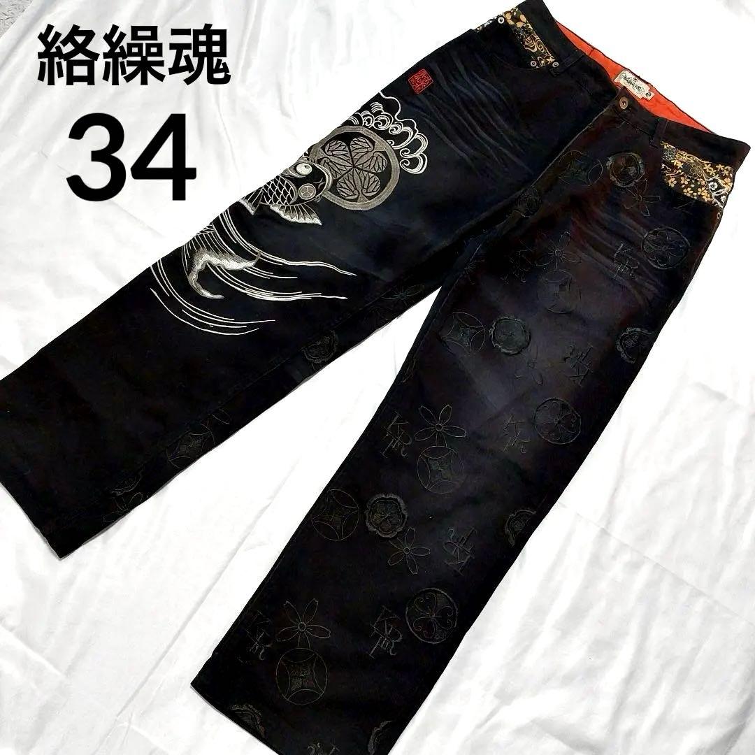 絡繰魂 デニム パンツ KARAKURI 刺繍 家紋 鯉 葵紋 サイズ34